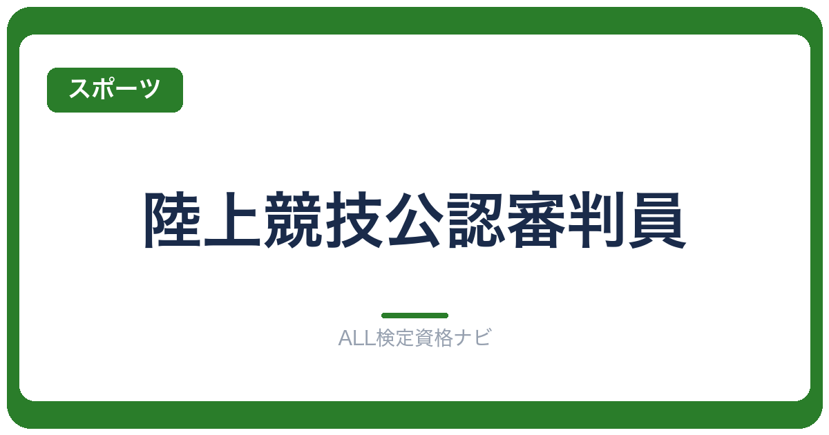 陸上競技公認審判員