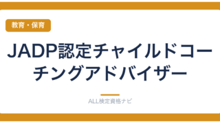 JADP認定チャイルドコーチングアドバイザー