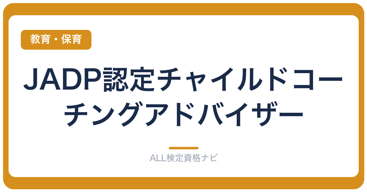 JADP認定チャイルドコーチングアドバイザー