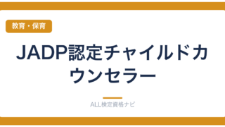 JADP認定チャイルドカウンセラー