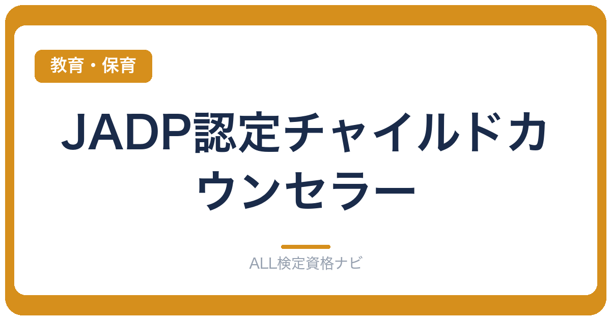 JADP認定チャイルドカウンセラー