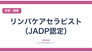 リンパケアセラピスト（JADP認定）