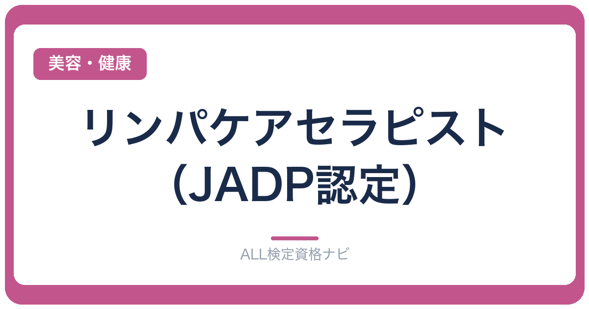 リンパケアセラピスト(JADP認定)