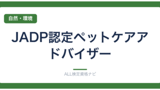 JADP認定ペットケアアドバイザー