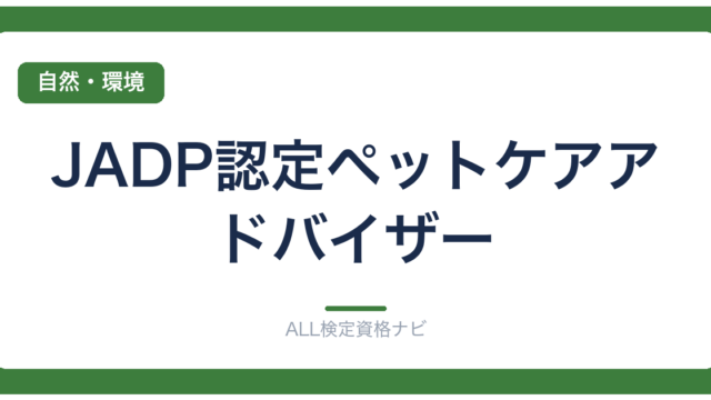 JADP認定ペットケアアドバイザー