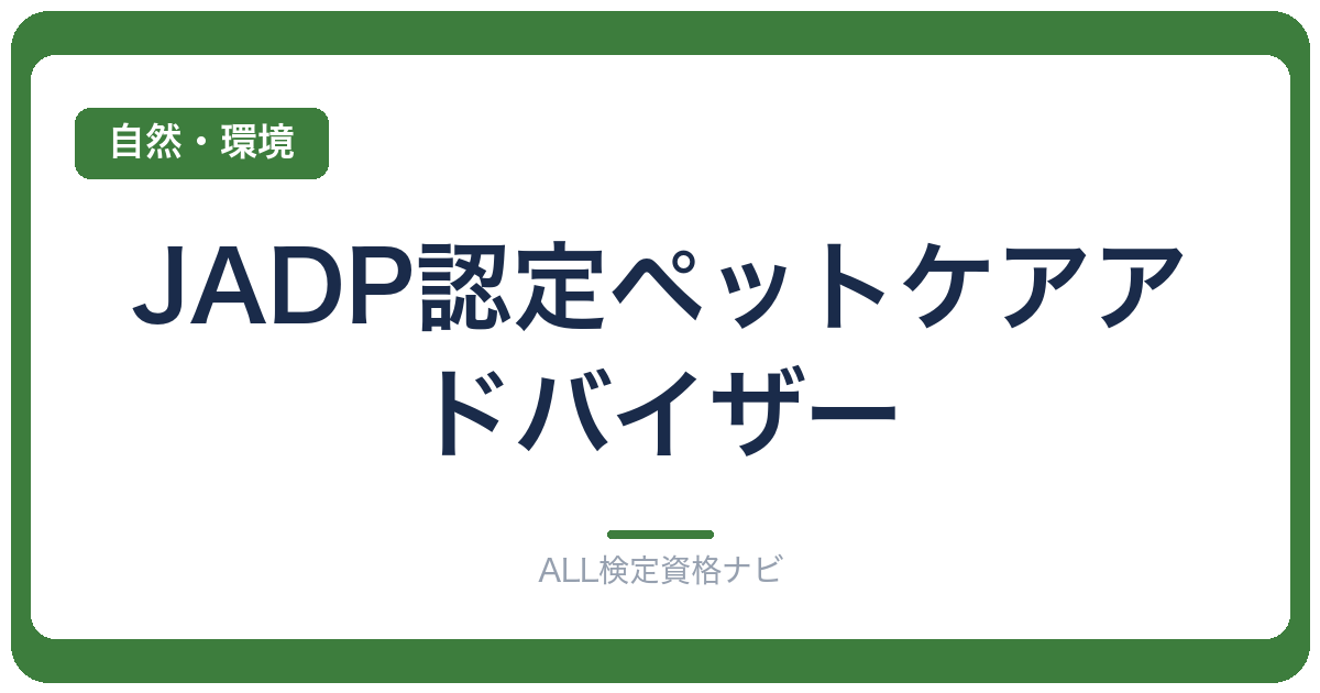 JADP認定ペットケアアドバイザー