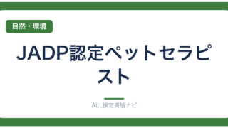 JADP認定ペットセラピスト
