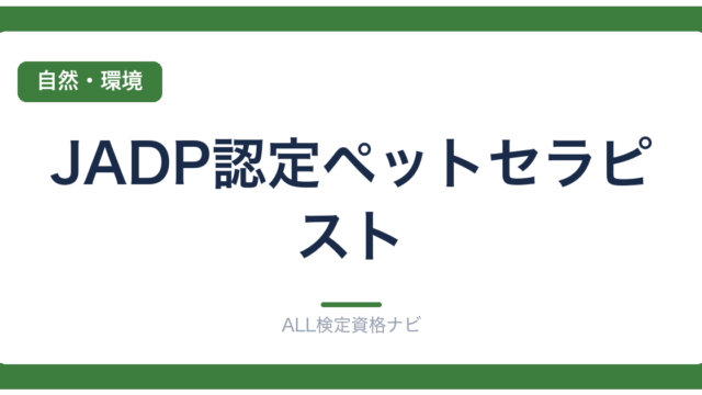 JADP認定ペットセラピスト