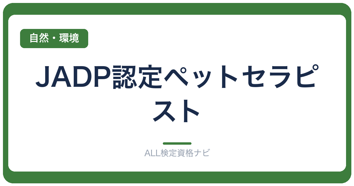 JADP認定ペットセラピスト