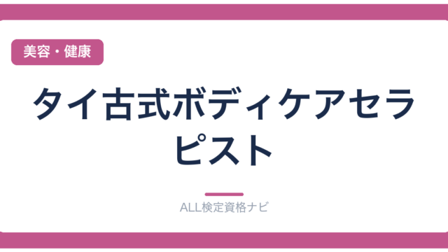 タイ古式ボディケアセラピスト