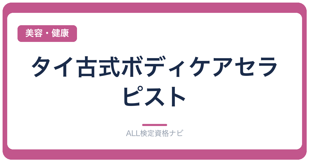 タイ古式ボディケアセラピスト
