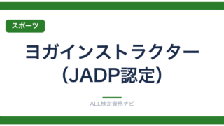 ヨガインストラクター（JADP認定）