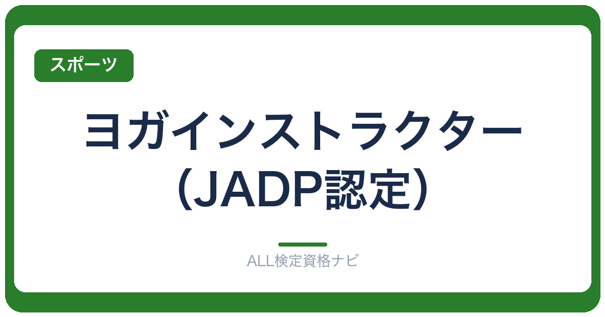 ヨガインストラクター（JADP認定）