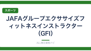 JAFAグループエクササイズフィットネスインストラクター（GFI）