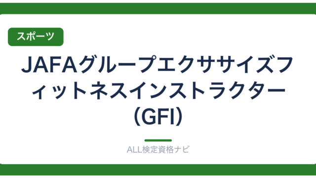 JAFAグループエクササイズフィットネスインストラクター（GFI）