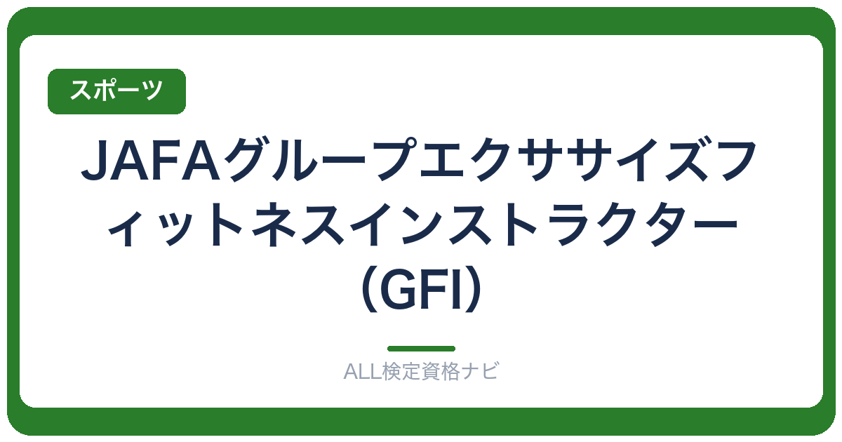 JAFAグループエクササイズフィットネスインストラクター（GFI）