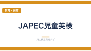 JAPEC児童英検