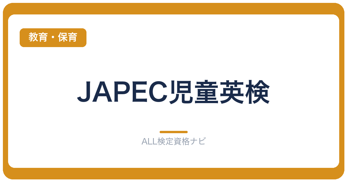 JAPEC児童英検