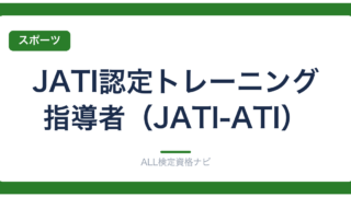JATI認定トレーニング指導者（JATI-ATI）