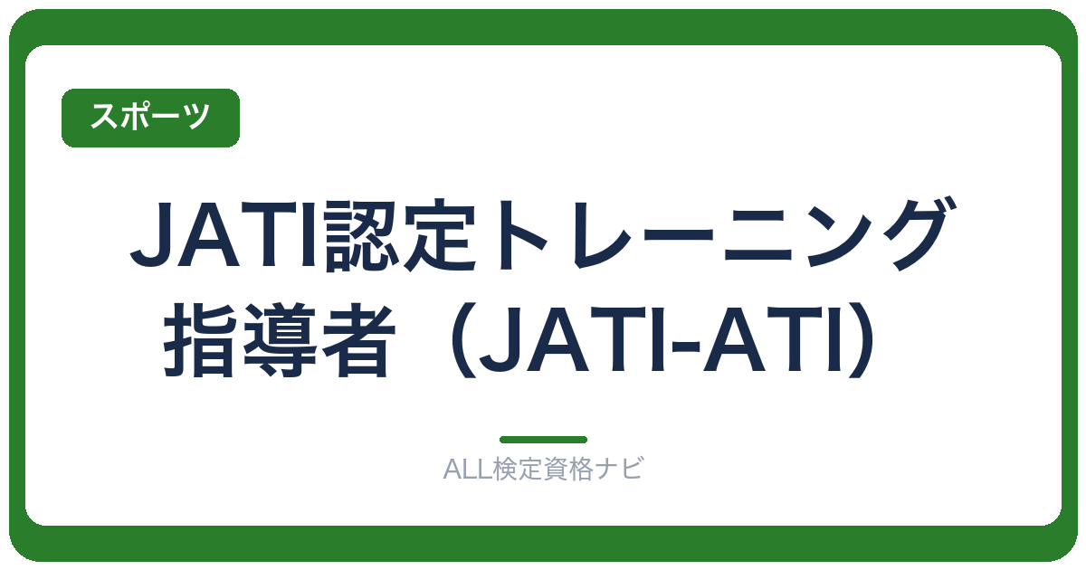 JATI認定トレーニング指導者（JATI-ATI）