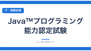 Java™プログラミング能力認定試験