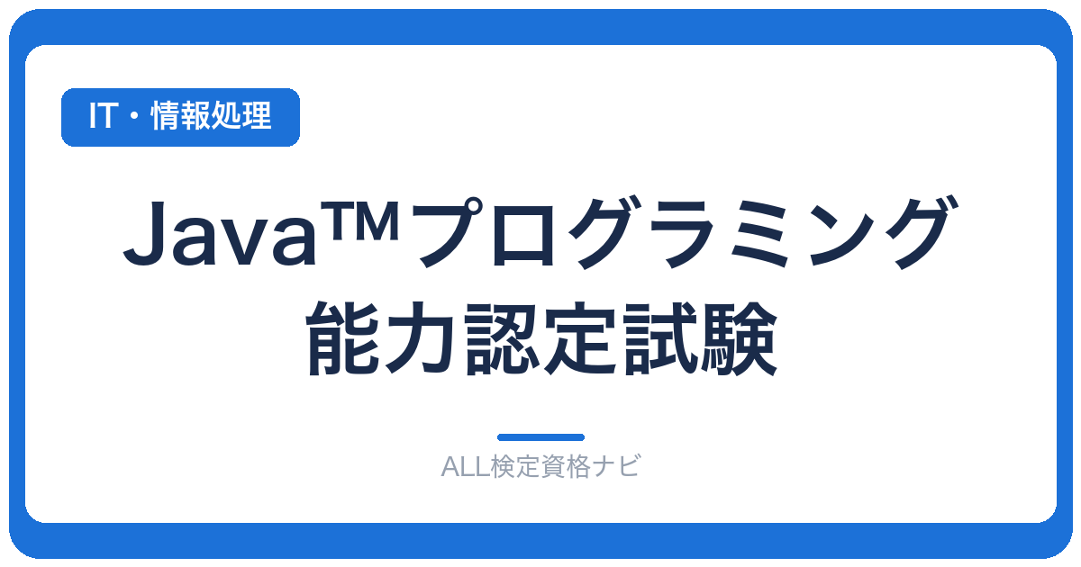 Java™プログラミング能力認定試験