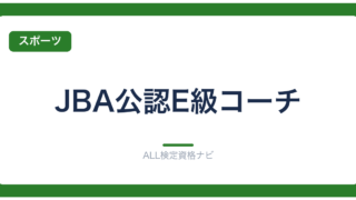 JBA公認E級コーチ