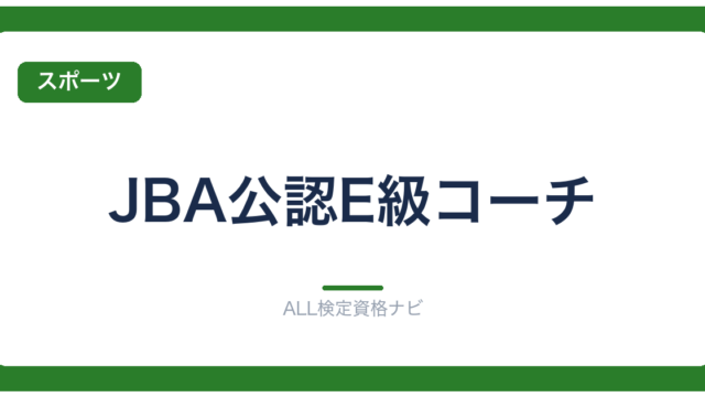 JBA公認E級コーチ