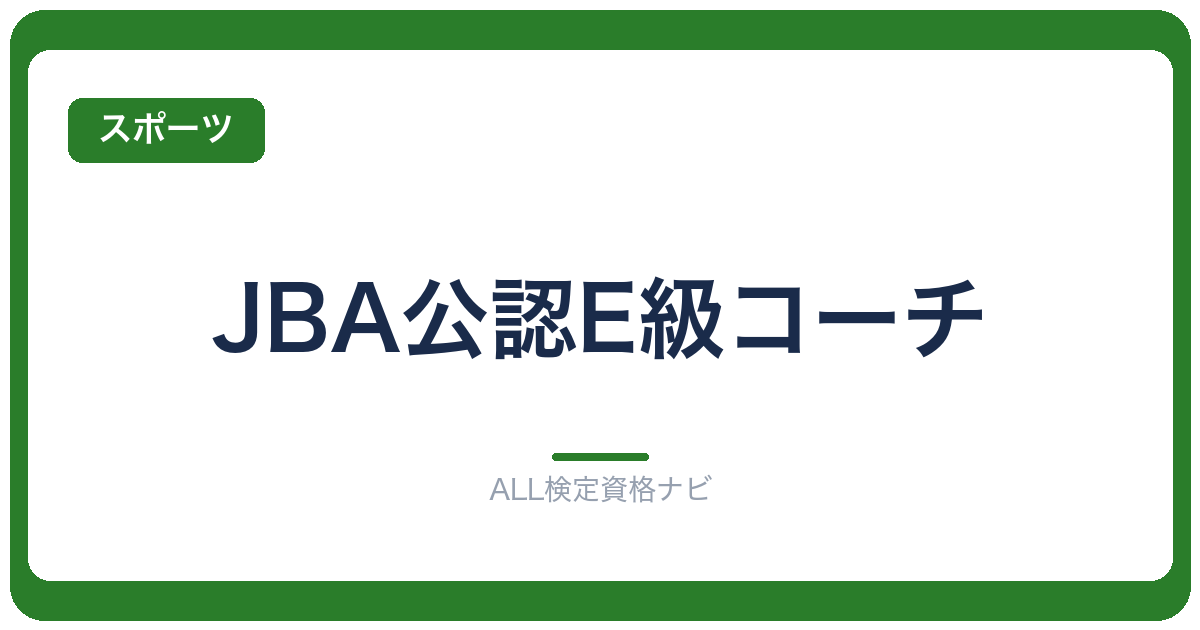 JBA公認E級コーチ