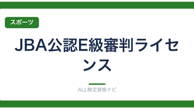 JBA公認E級審判ライセンス