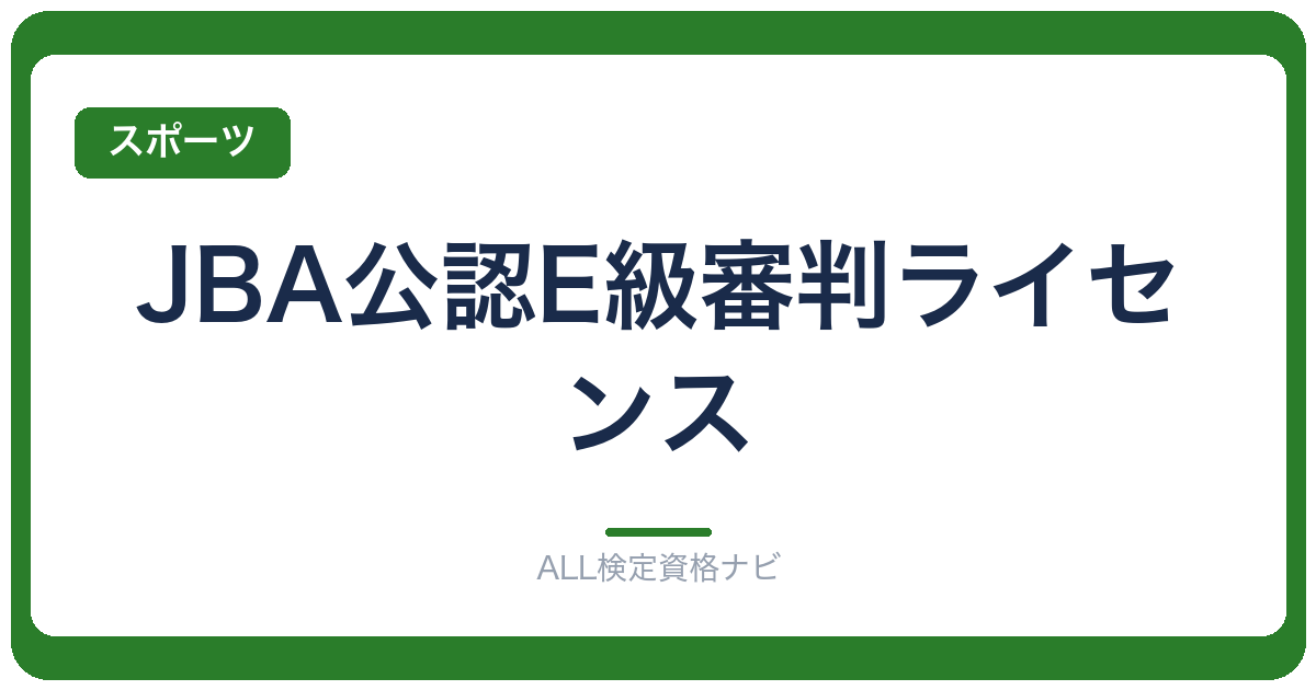 JBA公認E級審判ライセンス