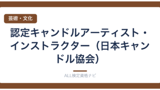 認定キャンドルアーティスト・インストラクター（日本キャンドル協会）