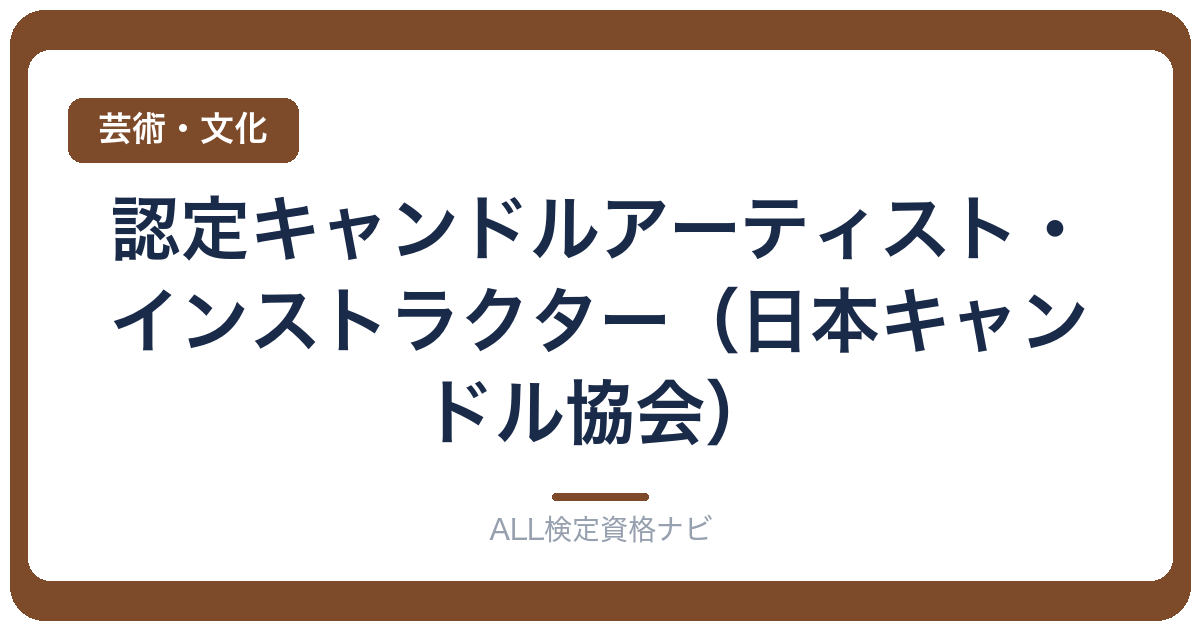 認定キャンドルアーティスト・インストラクター（日本キャンドル協会）