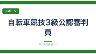 自転車競技3級公認審判員