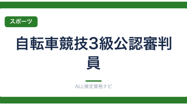 自転車競技3級公認審判員