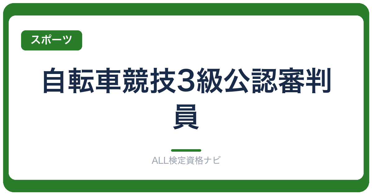 自転車競技3級公認審判員