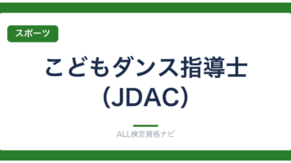 こどもダンス指導士（JDAC）