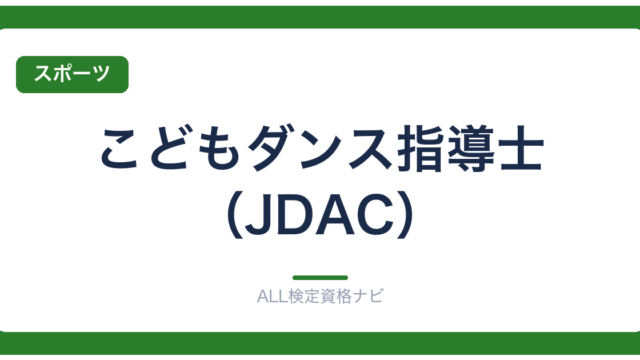 こどもダンス指導士（JDAC）