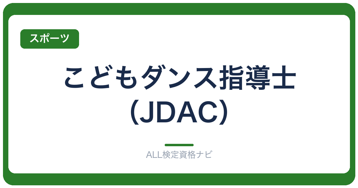 こどもダンス指導士（JDAC）