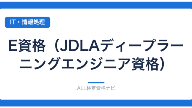 E資格（JDLAディープラーニングエンジニア資格）
