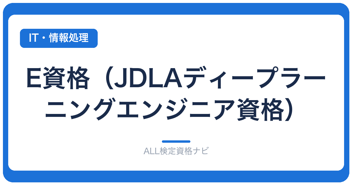 E資格（JDLAディープラーニングエンジニア資格）
