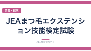 JEAまつ毛エクステンション技能検定試験