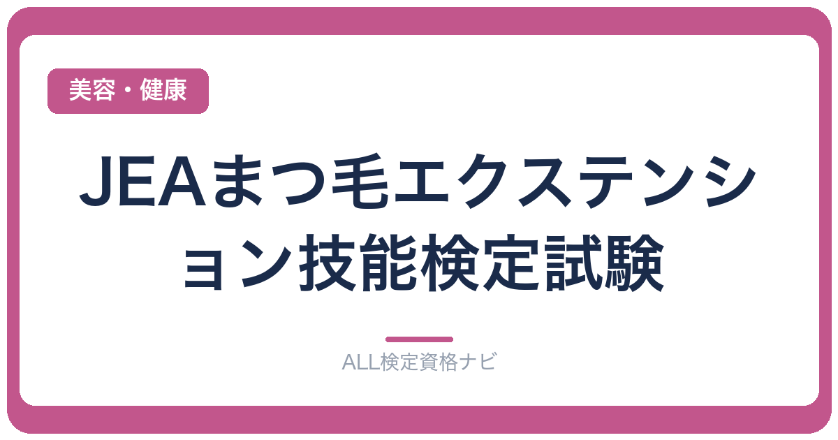 JEAまつ毛エクステンション技能検定試験