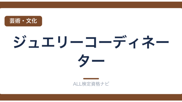 ジュエリーコーディネーター