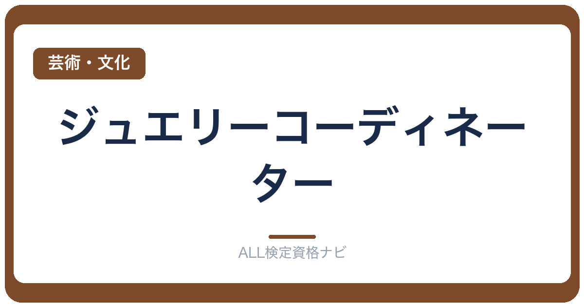 ジュエリーコーディネーター