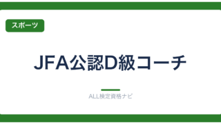 JFA公認D級コーチ
