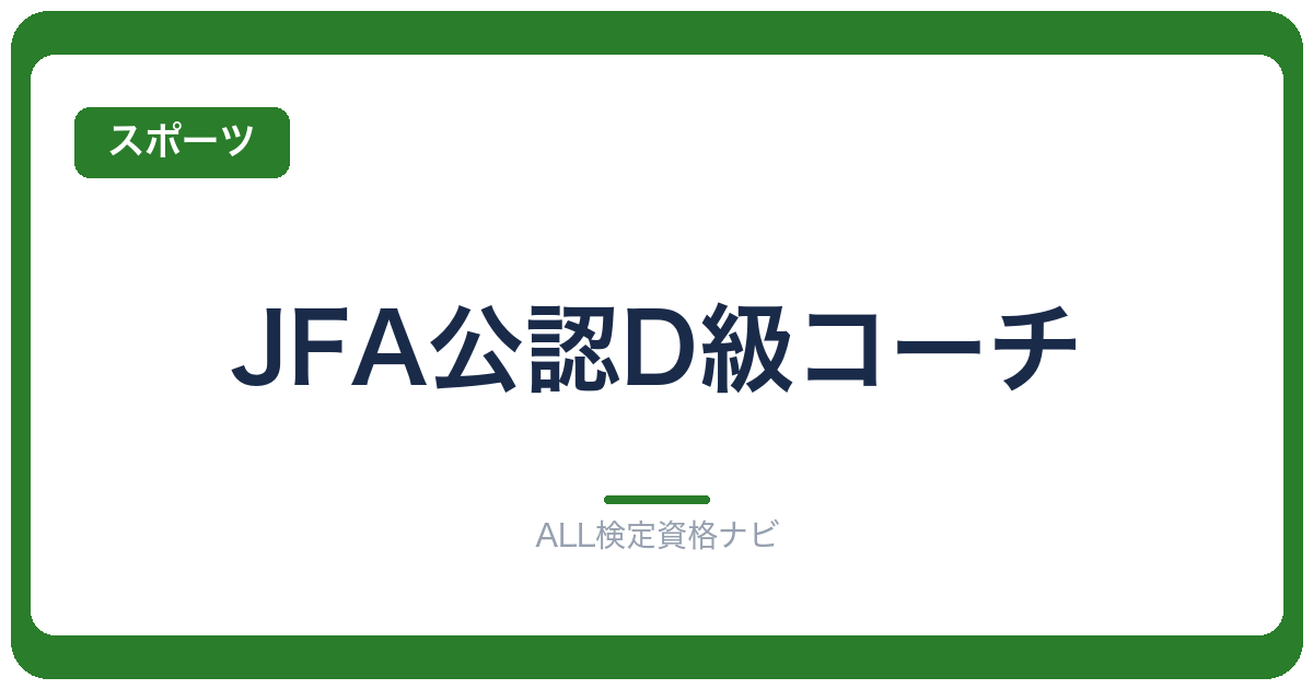 JFA公認D級コーチ