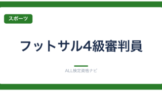 フットサル4級審判員