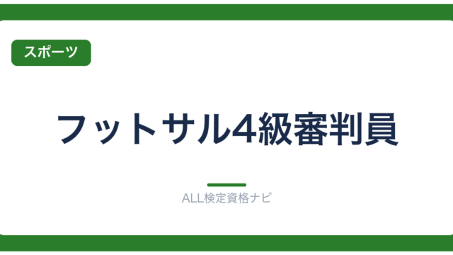 フットサル4級審判員