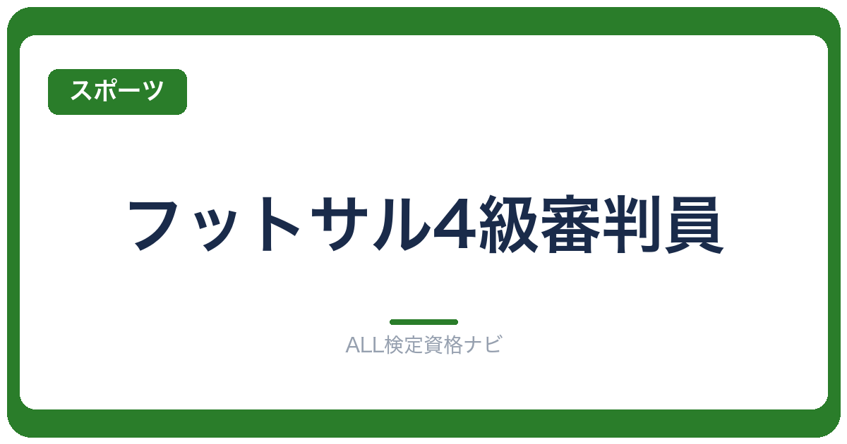 フットサル4級審判員